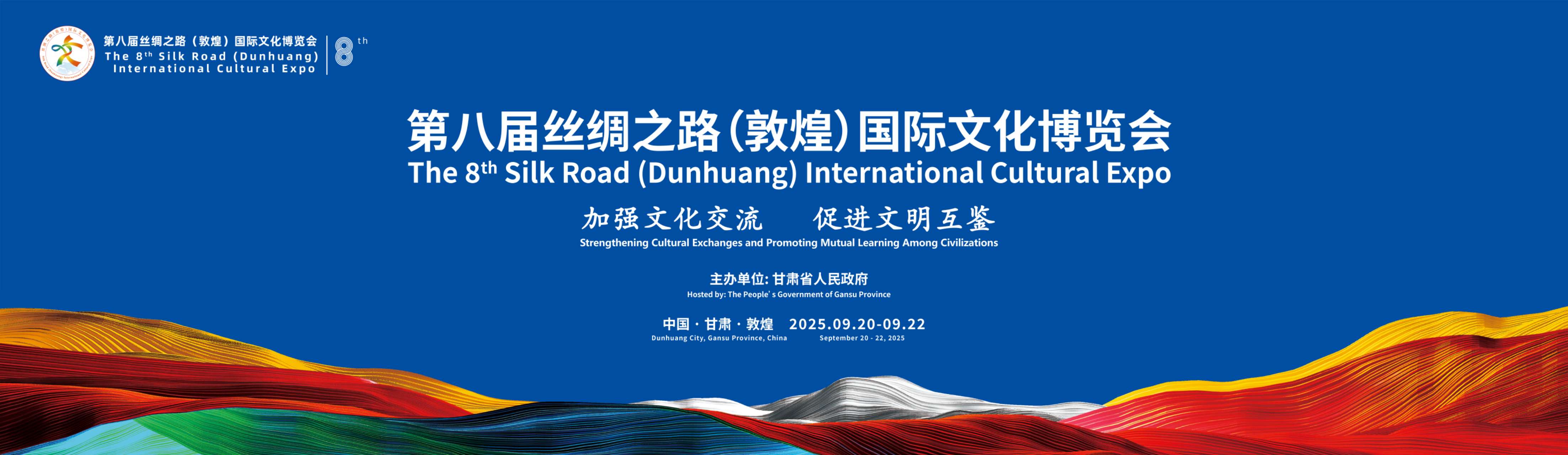 第八届敦煌文博会