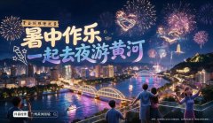 暑中作乐，一起去夜游黄河！